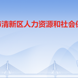 清遠(yuǎn)市清新區(qū)人力資源和社會保障局各辦事窗口咨詢電話