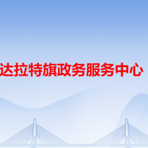 達拉特旗政務服務中心各辦事窗口咨詢電話