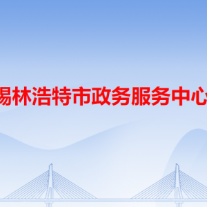 錫林浩特市政務服務中心各辦事窗口工作時間和咨詢電話