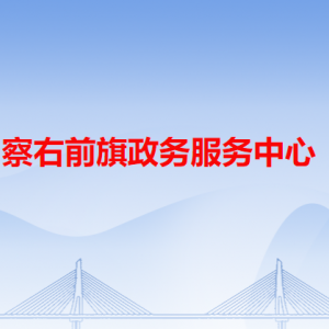 察右前旗政務服務中心各辦事窗口咨詢電話