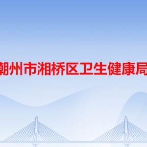 潮州市湘橋區(qū)衛(wèi)生健康局各辦事窗口工作時(shí)間和咨詢(xún)電話(huà)