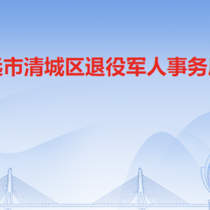 清遠(yuǎn)市清城區(qū)退役軍人事務(wù)局各辦事窗口咨詢(xún)電話