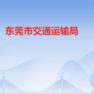 東莞市交通運輸局各部門職責及聯系電話