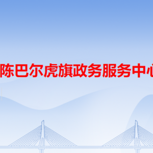 陳巴爾虎旗政務(wù)服務(wù)中心各辦事窗口工作時(shí)間和咨詢(xún)電話(huà)