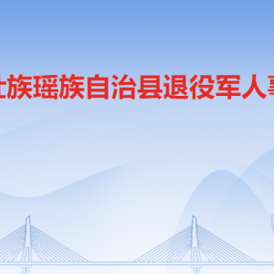 連山縣退役軍人事務局各辦事窗口工作時間及聯(lián)系電話