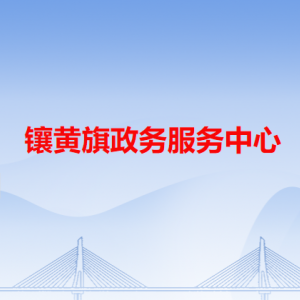 鑲黃旗政務服務中心各辦事窗口工作時間和咨詢電話