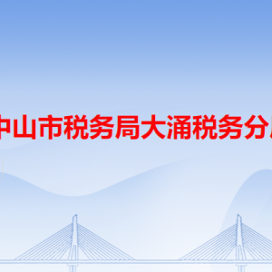 中山市稅務(wù)局大涌稅務(wù)分局辦稅服務(wù)廳地址和聯(lián)系電話