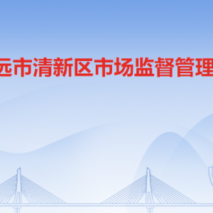 清遠(yuǎn)市清新區(qū)市場監(jiān)督管理局各辦事窗口咨詢電話和工作時(shí)間