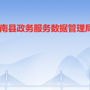 連南瑤族自治縣政務(wù)服務(wù)數(shù)據(jù)管理局各部門負(fù)責(zé)人及聯(lián)系電話