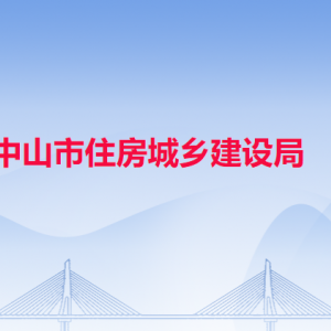 中山市住房城鄉(xiāng)建設局各辦事窗口工作時間和聯(lián)系電話