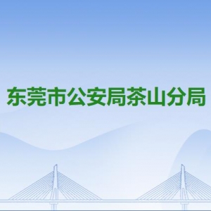 東莞市公安局茶山分局各派出所辦事窗口工作時(shí)間及聯(lián)系電話(huà)