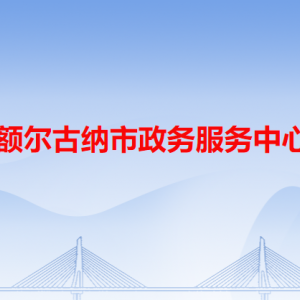 額爾古納市政務服務中心各辦事窗口工作時間和咨詢電話