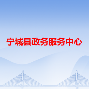 寧城縣政務(wù)服務(wù)中心各辦事窗口工作時間和咨詢電話