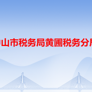 中山市稅務局黃圃稅務分局辦稅服務廳辦公地址和聯(lián)系電話