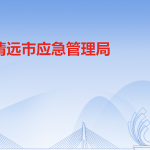 清遠市應(yīng)急管理局各科室職責(zé)及聯(lián)系電話