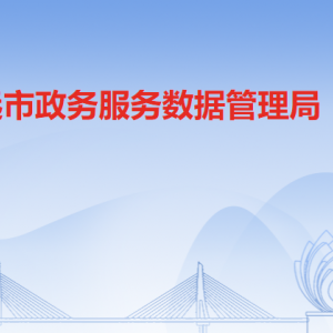 清遠市政務(wù)服務(wù)數(shù)據(jù)管理局各部門對外聯(lián)系電話