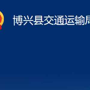 博興縣交通運(yùn)輸局各部門(mén)職責(zé)及對(duì)外聯(lián)系電話