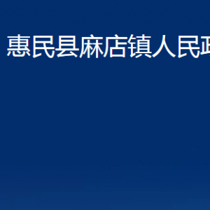 惠民縣麻店鎮(zhèn)政府各部門(mén)對(duì)外聯(lián)系電話(huà)及辦公時(shí)間