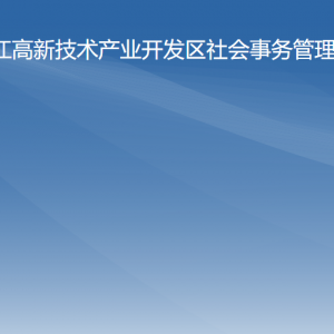 陽江高新區(qū)社會(huì)事務(wù)管理局各辦事窗口工作時(shí)間及聯(lián)系電話