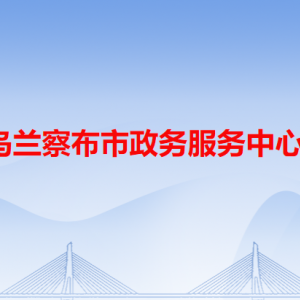 烏蘭察布市政務(wù)服務(wù)中心辦事大廳各窗口工作時間和聯(lián)系電話