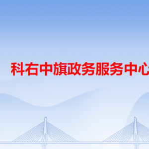 科右中旗政務服務中心各辦事窗口工作時間和咨詢電話