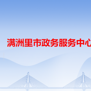 滿(mǎn)洲里市政務(wù)服務(wù)中心各辦事窗口工作時(shí)間和咨詢(xún)電話(huà)