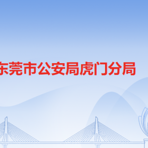 東莞市公安局虎門(mén)分局各派出所辦事窗口工作時(shí)間和聯(lián)系電話(huà)