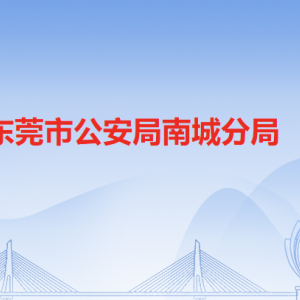 東莞市公安局南城分局各派出所辦事窗口工作時間及聯系電話