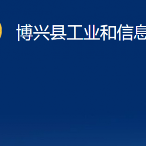 博興縣工業(yè)和信息化局各部門(mén)職責(zé)及對(duì)外聯(lián)系電話(huà)