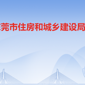 東莞市住房和城鄉(xiāng)建設局各辦事窗口工作時間和聯(lián)系電話