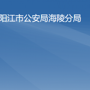 陽江市公安局海陵分局各辦事窗口工作時間及聯(lián)系電話