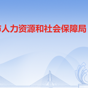 清遠(yuǎn)市人力資源和社會保障局各辦事窗口工作時間及聯(lián)系電話