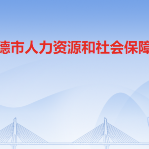 英德市人力資源和社會保障局各部門職責及聯(lián)系電話