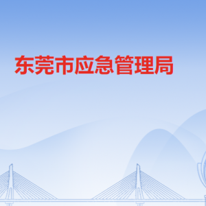 東莞市應(yīng)急管理局各辦事窗口工作時間和聯(lián)系電話