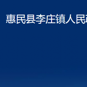 惠民縣李莊鎮(zhèn)政府各部門對(duì)外聯(lián)系電話及辦公時(shí)間