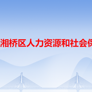 潮州市湘橋區(qū)人力資源和社會(huì)保障局各辦事窗口咨詢電話