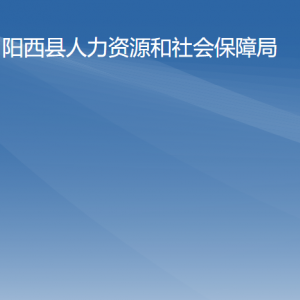 陽西縣人力資源和社會(huì)保障局各部門負(fù)責(zé)人及聯(lián)系電話