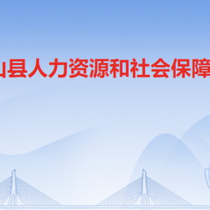 連山縣人力資源和社會(huì)保障局各辦事窗口工作時(shí)間及聯(lián)系電話