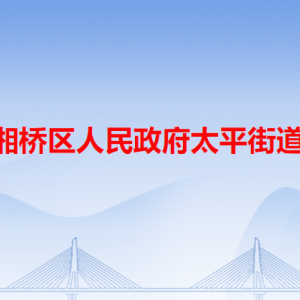 潮州市湘橋區(qū)太平街道公共服務(wù)中心及各居委會地址和聯(lián)系電話