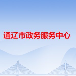 通遼市政務(wù)服務(wù)中心辦事大廳窗口工作時(shí)間和聯(lián)系電話