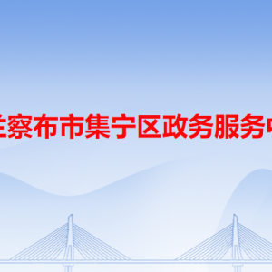 烏蘭察布市集寧區(qū)政務(wù)服務(wù)中心各辦事窗口工作時間和咨詢電話