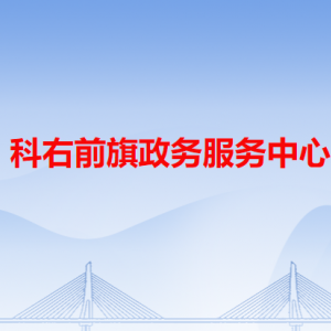 科右前旗政務(wù)服務(wù)中心各辦事窗口工作時間和咨詢電話