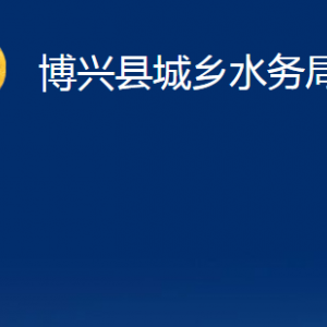 博興縣城鄉(xiāng)水務(wù)局各部門職責及對外聯(lián)系電話