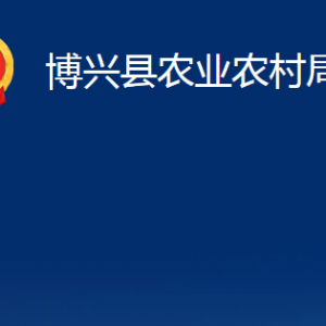 博興縣農(nóng)業(yè)農(nóng)村局各部門職責(zé)及對外聯(lián)系電話