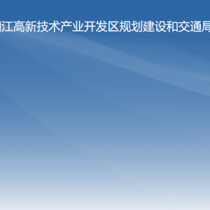 陽江高新區(qū)政務服務大同規(guī)劃建設和交通局窗口咨詢電話