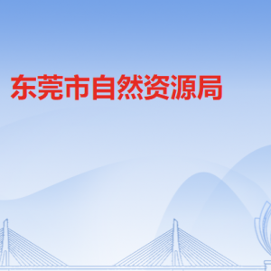 東莞市自然資源局各部門負責人及聯系電話