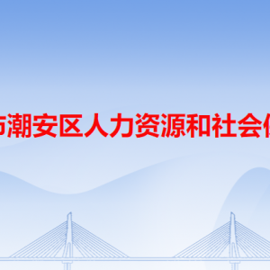 潮州市潮安區(qū)人力資源和社會(huì)保障局各辦事窗口工作時(shí)間和咨詢電話