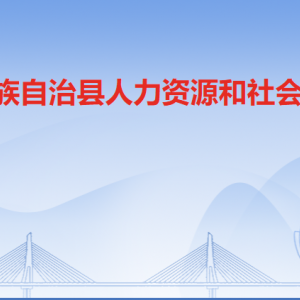 連南縣人力資源和社會(huì)保障局各部門負(fù)責(zé)人及聯(lián)系電話