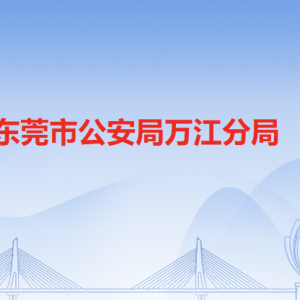 東莞市公安局萬(wàn)江分局各派出所辦事窗口地址工作時(shí)間和聯(lián)系電話