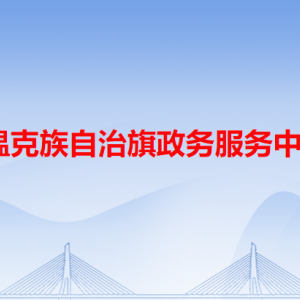 鄂溫克族自治旗政務(wù)服務(wù)中心各辦事窗口工作時間和咨詢電話